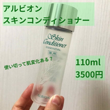 アルビオン 薬用スキンコンディショナー エッセンシャル/ALBION/化粧水を使ったクチコミ(1枚目)