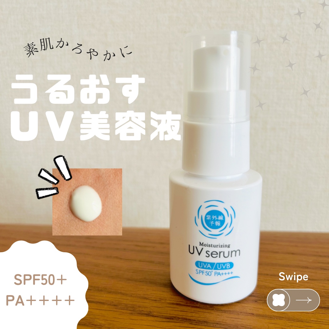 うるおす UV セラム M/紫外線予報/日焼け止めミルクを使ったクチコミ（1枚目）