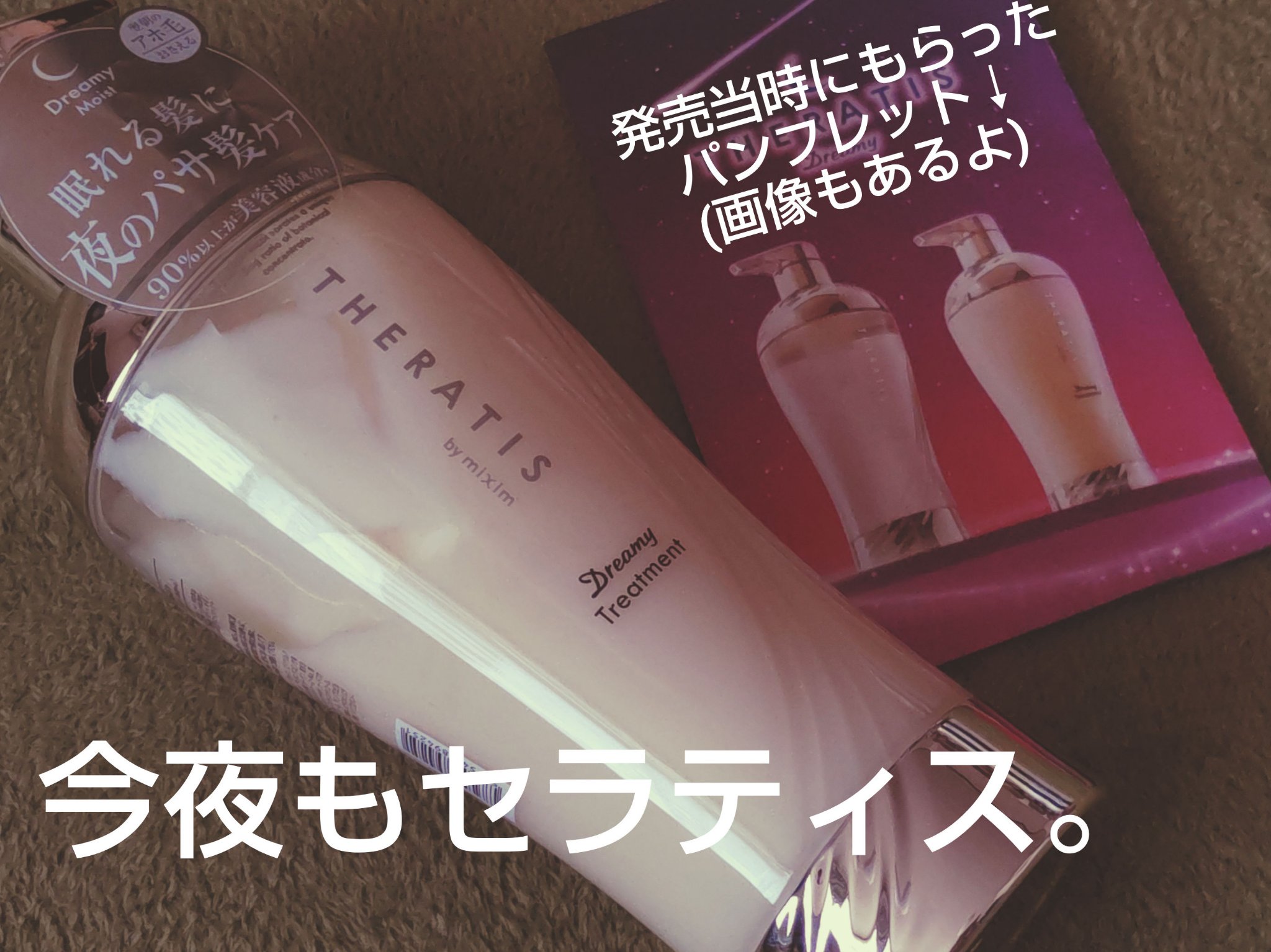 ドリーミー モイスト シャンプー/ヘアトリートメント/THERATIS/市販シャンプーを使ったクチコミ（1枚目）