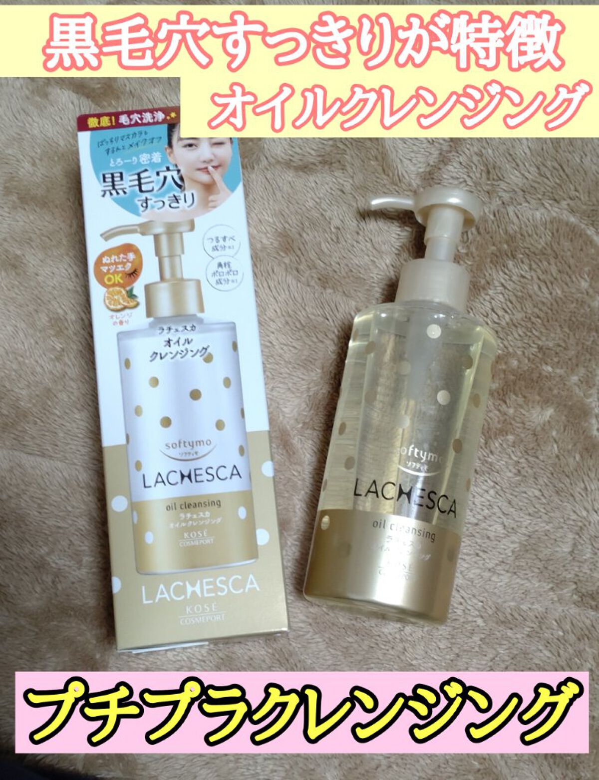オイルクレンジング/ラチェスカ/オイルクレンジングを使ったクチコミ（1枚目）