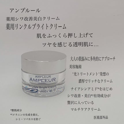 アンプルール 薬用リンクルブライトクリーム/アンプルール/フェイスクリームを使ったクチコミ(2枚目)