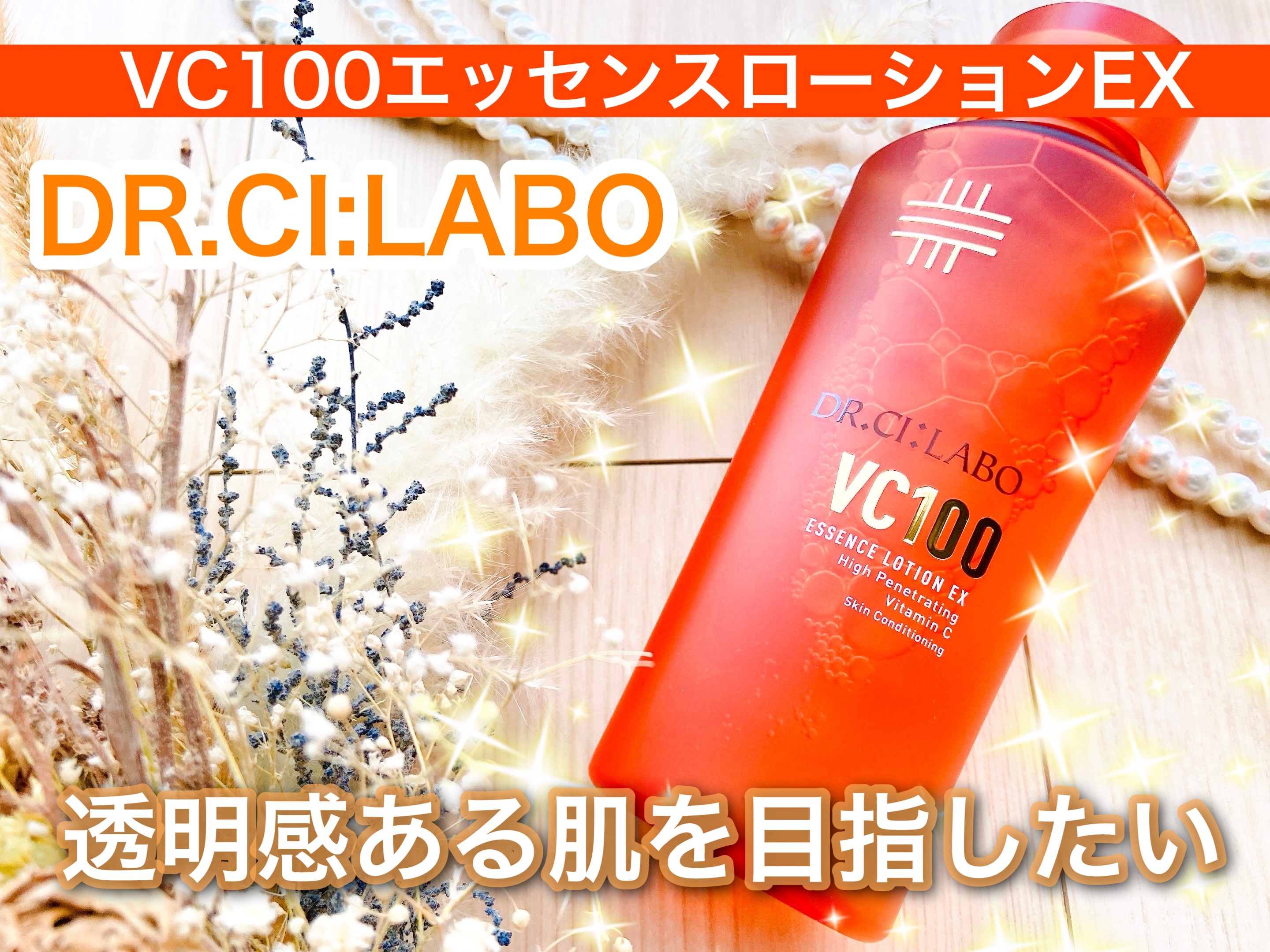 VC100エッセンスローション EX/ドクターシーラボⓇ/化粧水を使ったクチコミ（1枚目）