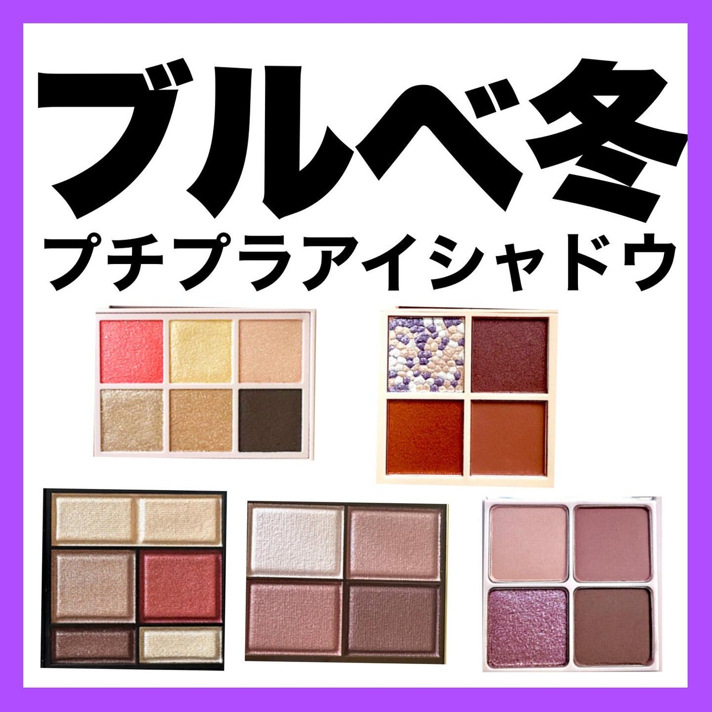 yuki on LIPS 「パーソナルカラー別、春のプチプラアイシャドウをご紹介したいと思..」(1枚目)