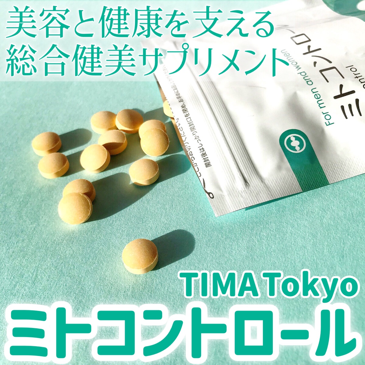 ミトコントロール/TIMA Tokyo/美容サプリメントを使ったクチコミ（1枚目）