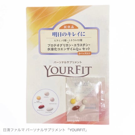 パーソナルサプリメント「YOURFIT」/日清ファルマ/健康サプリメントを使ったクチコミ(1枚目)