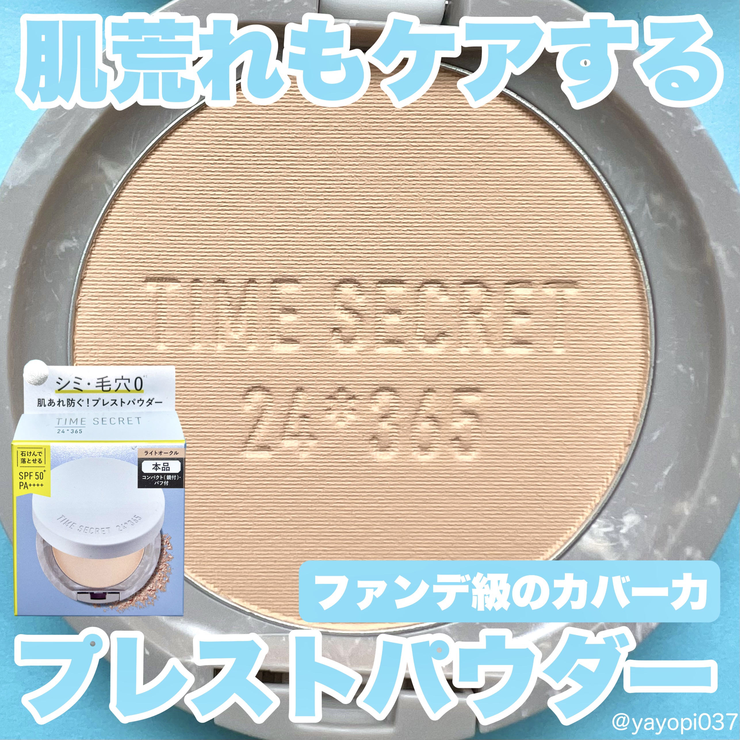 ミネラル 薬用プレストパウダー/TIME SECRET/プレストパウダーを使ったクチコミ（1枚目）
