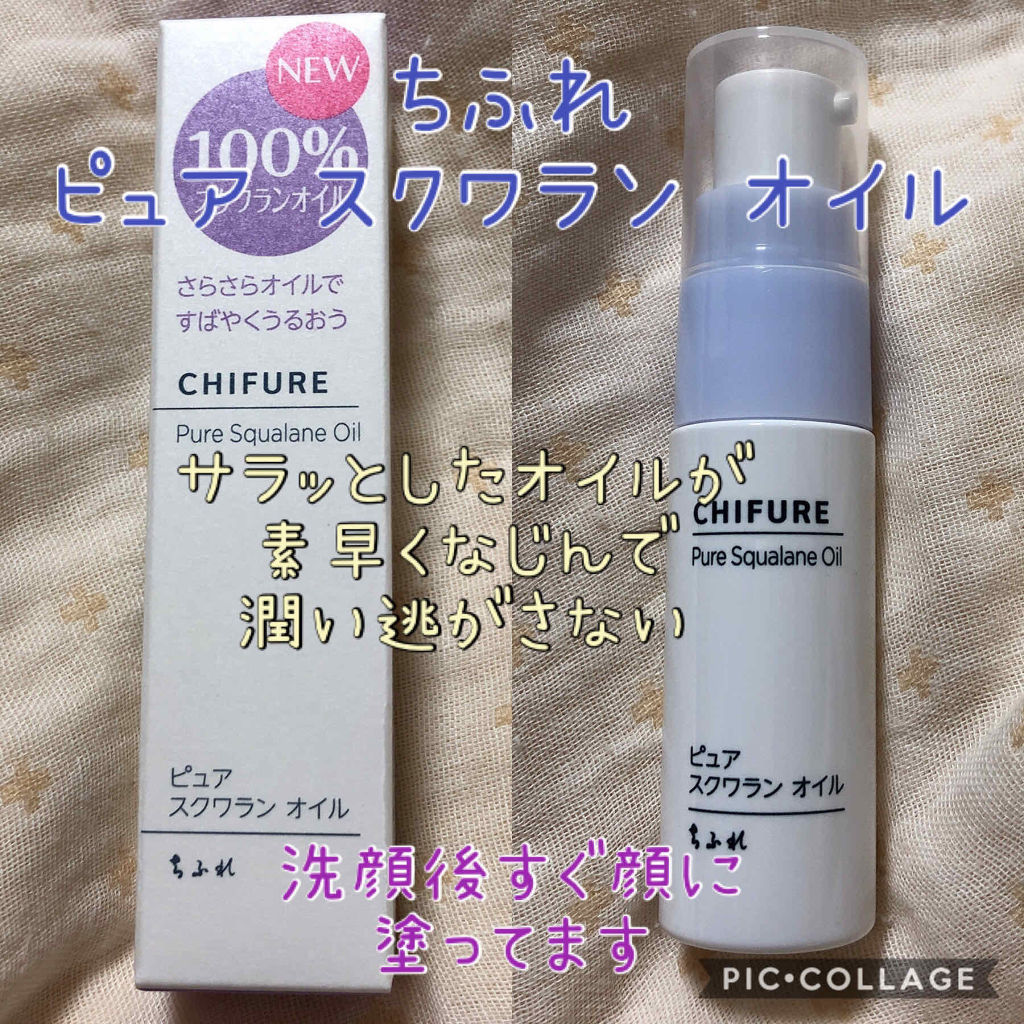 ピュア スクワラン オイル/ちふれ/フェイスオイルを使ったクチコミ（1枚目）