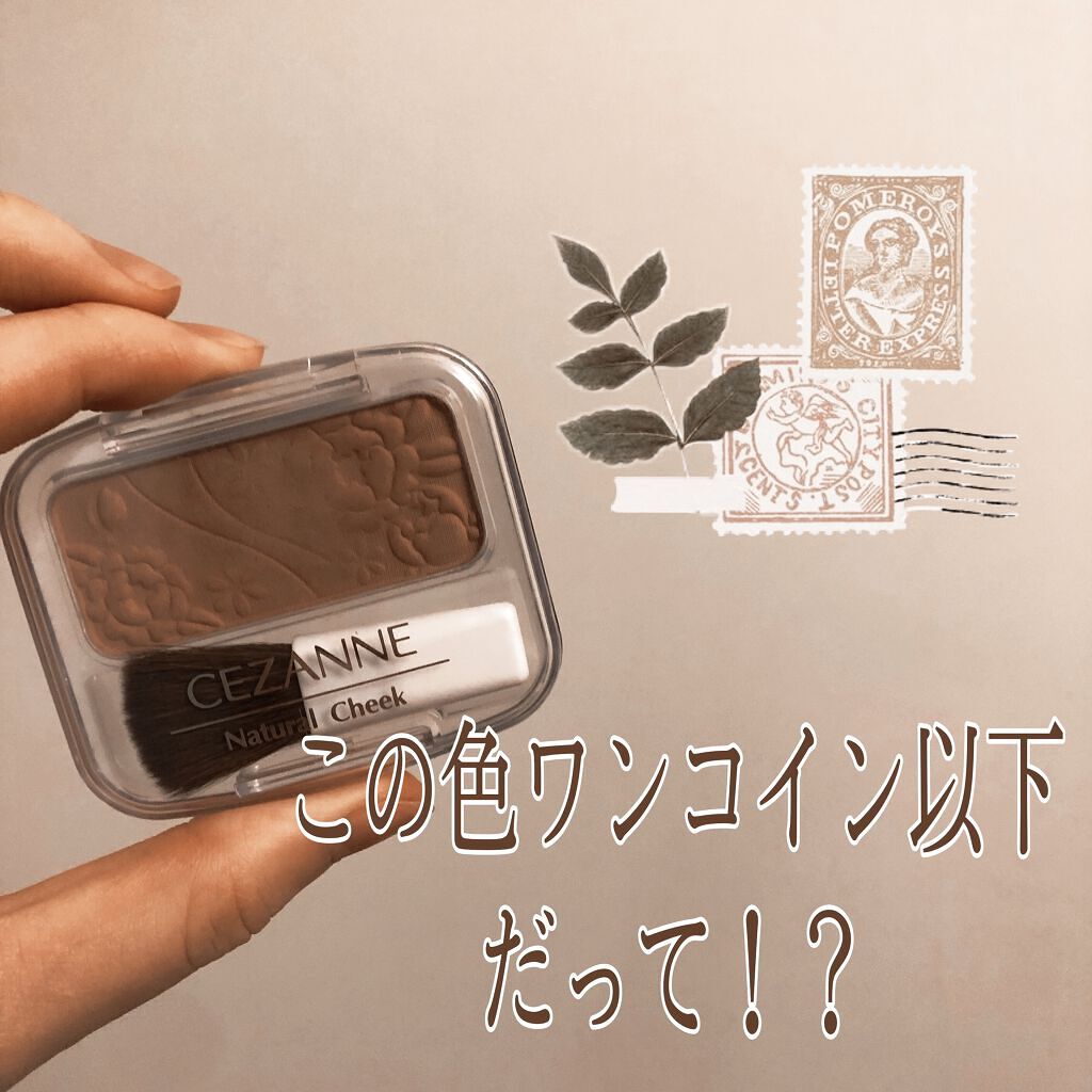 ナチュラル チークN/CEZANNE/パウダーチークを使ったクチコミ（1枚目）
