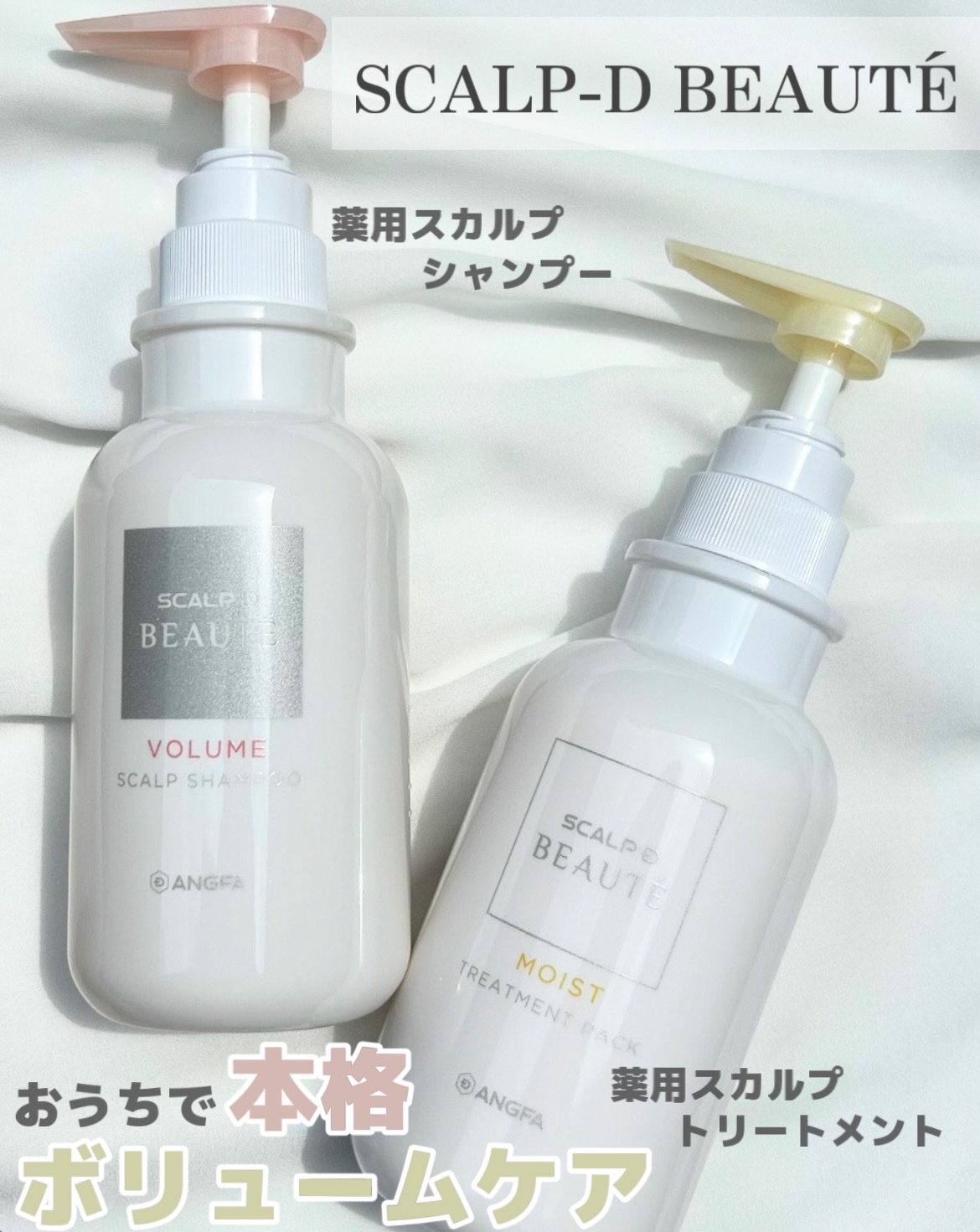 スカルプD ボーテ 薬用スカルプシャンプー （ボリューム）／薬用トリートメントパック （ボリューム）/アンファー(スカルプD)/市販シャンプーを使ったクチコミ（1枚目）