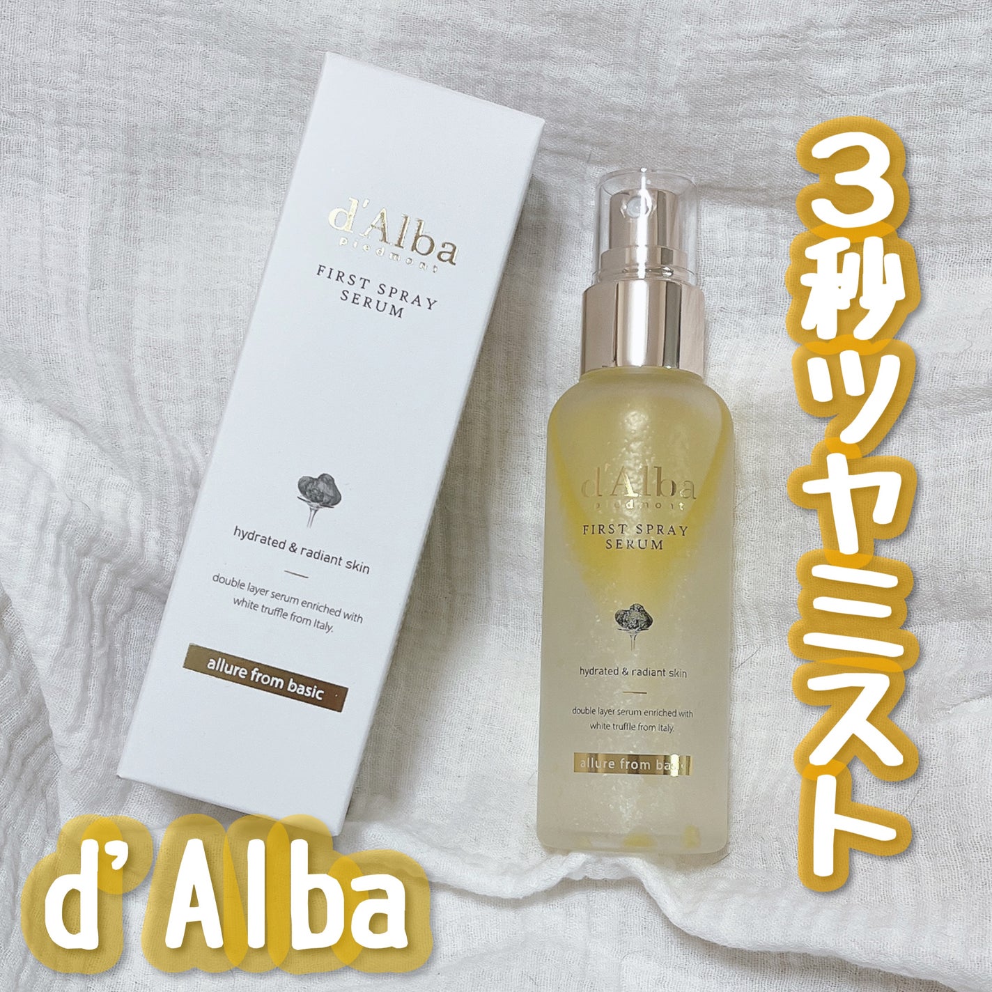 ダルバ ホワイトトリュフファーストスプレーセラム/ダルバ/ミスト状化粧水を使ったクチコミ(1枚目)