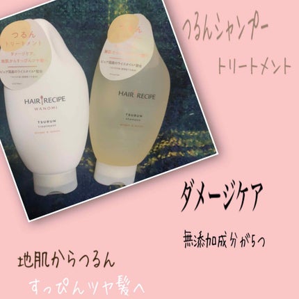 つるん シャンプー/トリートメント/WANOMI/シャンプー・コンディショナーを使ったクチコミ(1枚目)