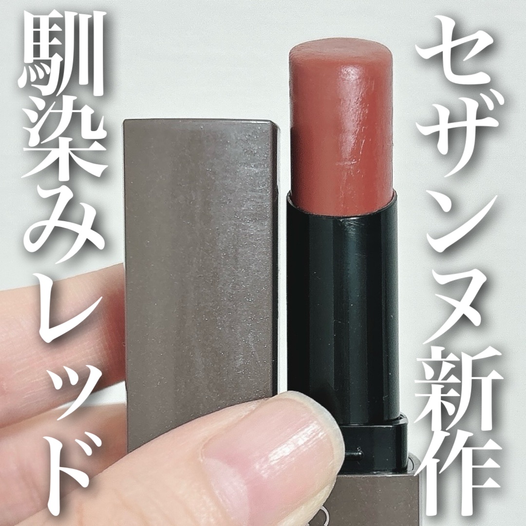 リップカラーシールド/CEZANNE/口紅を使ったクチコミ（1枚目）