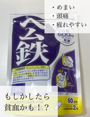 DHC ヘム鉄 60日分 です


何だかここ数か月、今までより疲れやすかったり元々片頭痛持ちではありましたが頭痛の頻度が多いなと感じていました。
そんな中受けた健康診断…
まさかの貧血気味でした😨
治療するまでの数値ではないものの、鉄不足をどうにかしなければと思い購入。
鉄分って食事から摂取するのはなかなか難しいので💦

まだ飲んで2日目なので何とも言えませんが、下まぶたの粘膜が白っぽかったのが少し血色出てきたかなと🤔

成人女性は気づかないうちに貧血気味になっていたりするようなので、疲れやすかったりする方は積極的に鉄分摂取したほうがいいかもしれません✨


の画像 その0