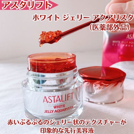 アスタリフト ホワイト ジェリー アクアリスタ/アスタリフト/美容液を使ったクチコミ(1枚目)