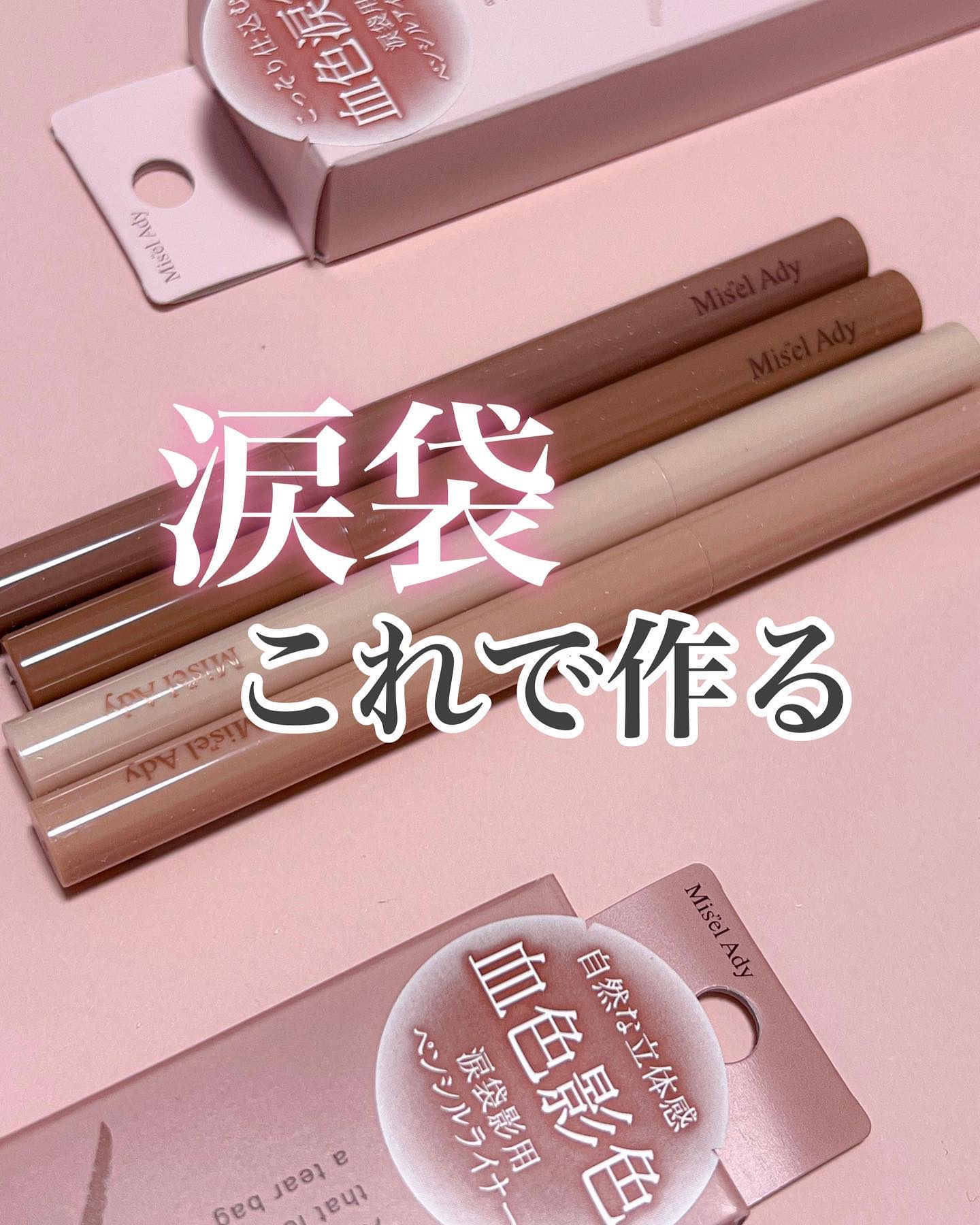 ぷっくりアイカラーペンシル/ミゼルエディ/スティックアイシャドウを使ったクチコミ（1枚目）