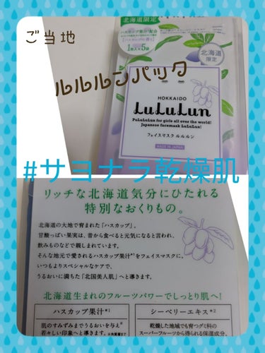 北海道のプレミアムルルルン（ライラックの香り）/ルルルン/シートマスク・パックを使ったクチコミ（1枚目）