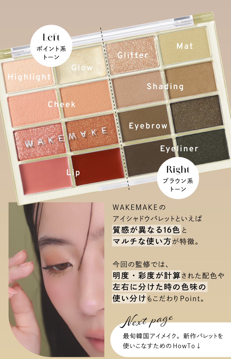 【WAKEMAKE】16色アイパレットの使い方を詳しく解説!最旬トレンドメイクって?の画像