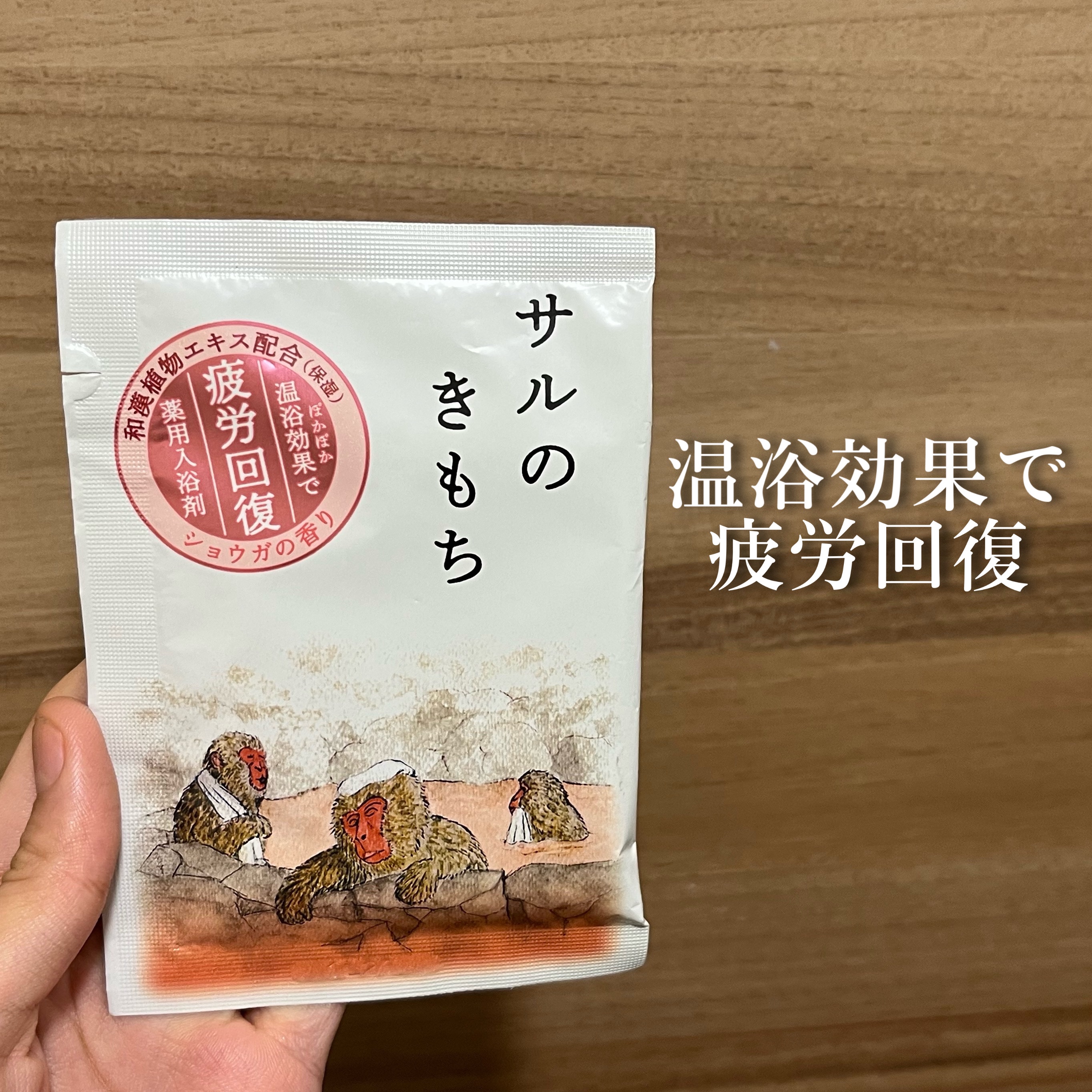 キモチ 薬用入浴剤 サルのきもち /キモチ/無機塩系入浴剤を使ったクチコミ（1枚目）