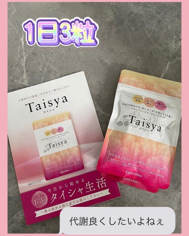 ヴェントゥーノ Taisya タイシャのクチコミ「💄💋👄💄💋👄💄💋👄💄💋👄
 いつもの動きでお腹の脂肪対策！サプリメント体験「Taisya」
を.....」（1枚目）