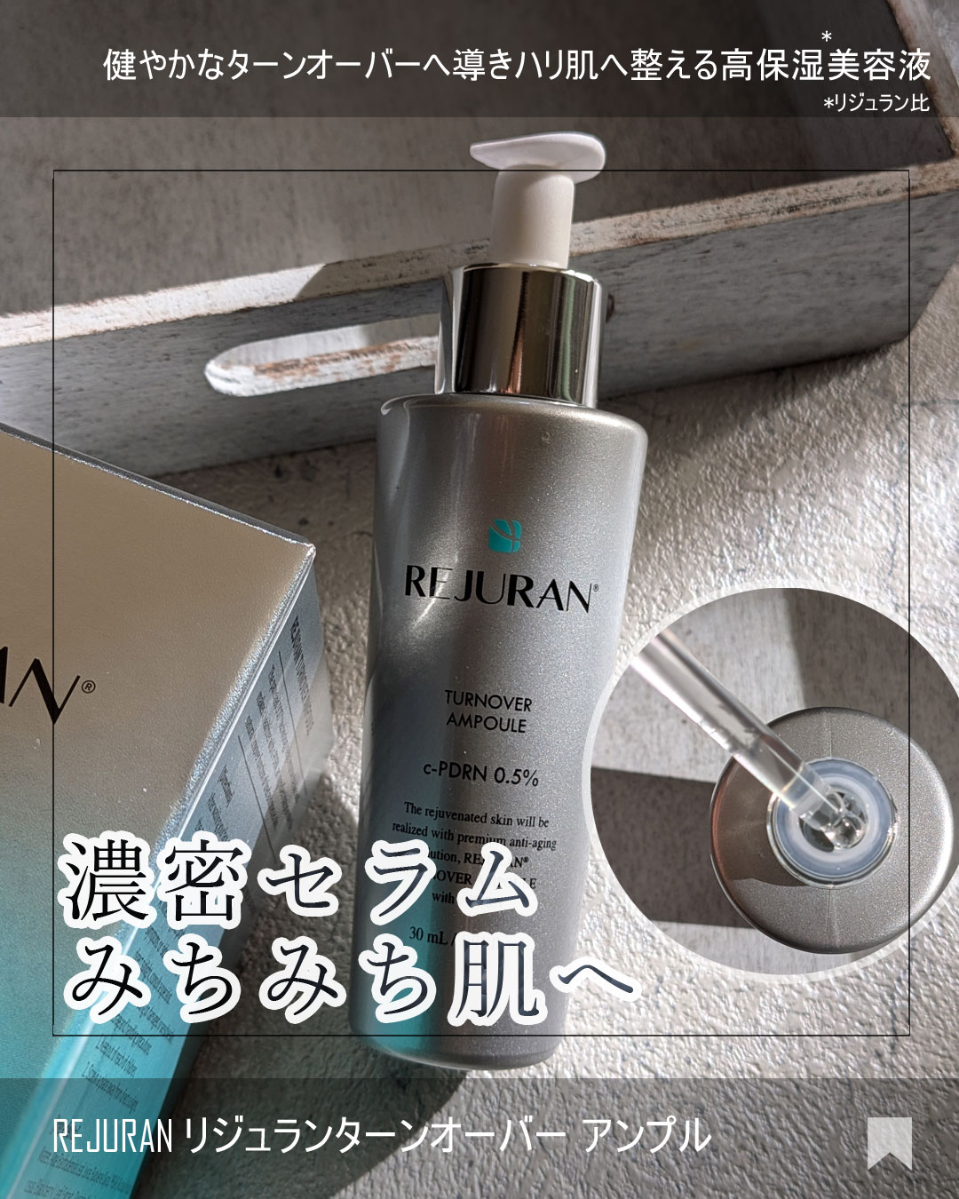 REJURAN ターンオーバーアンプル 30ml/REJURAN COSMETICS/美容液を使ったクチコミ（1枚目）