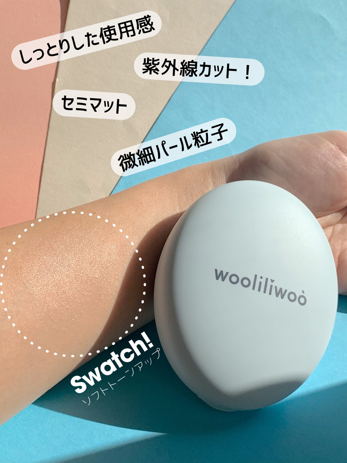 ベージュサンバーム/wooliliwoo/化粧下地を使ったクチコミ(3枚目)