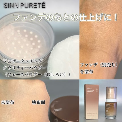 フェザータッチング クラリティーパウダー/SINN PURETÉ/ルースパウダーを使ったクチコミ(5枚目)