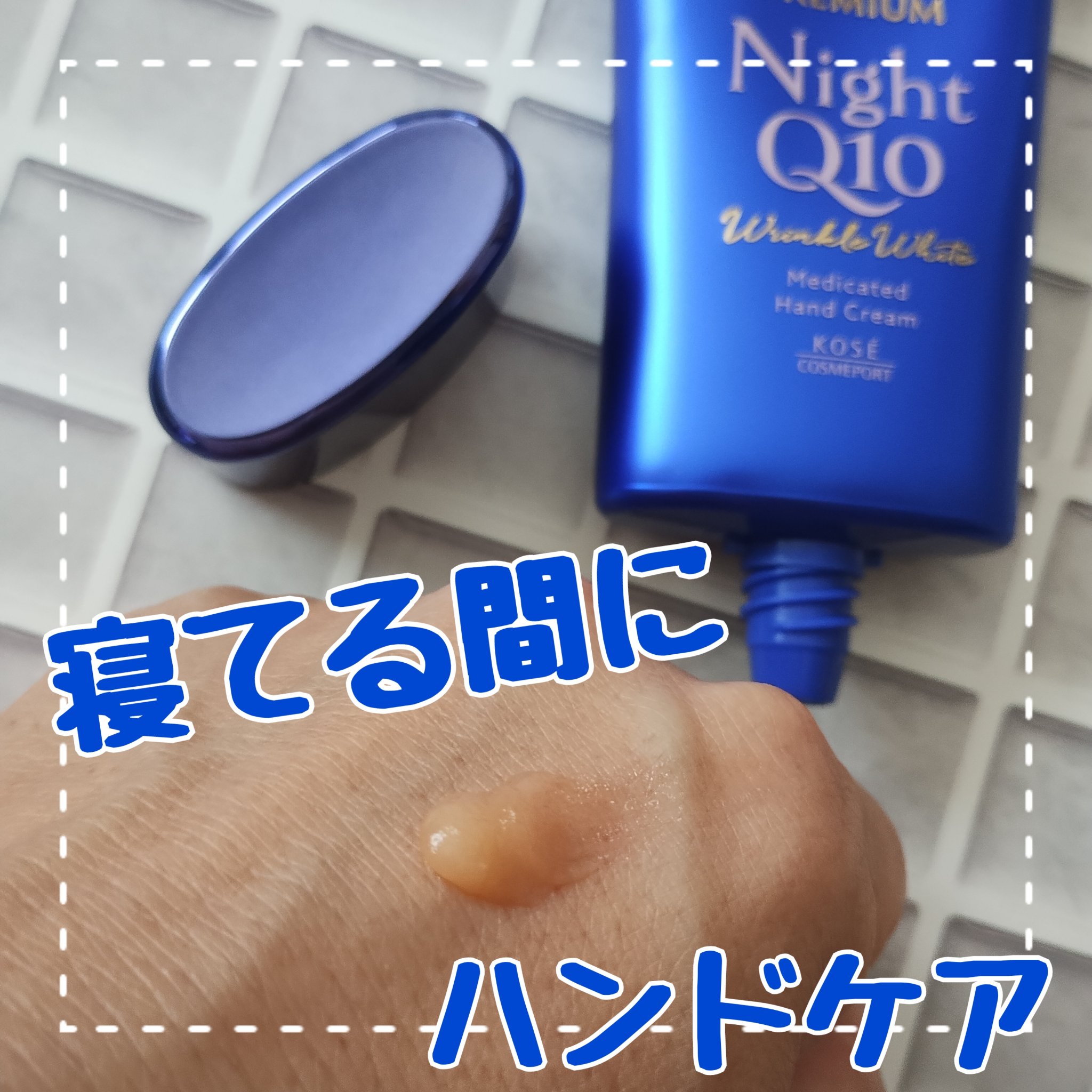 コエンリッチ　ザ　プレミアム 薬用リンクルナイト　ハンドクリーム 【医薬部外品】/コエンリッチQ10/ハンドクリームを使ったクチコミ（1枚目）