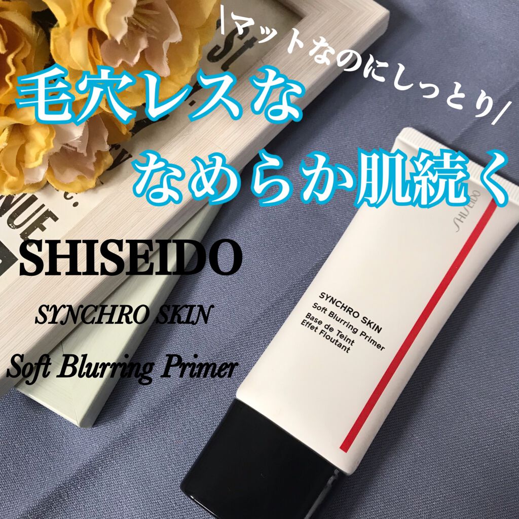 シンクロスキン ソフトブラーリング プライマー/SHISEIDO/化粧下地を使ったクチコミ（1枚目）