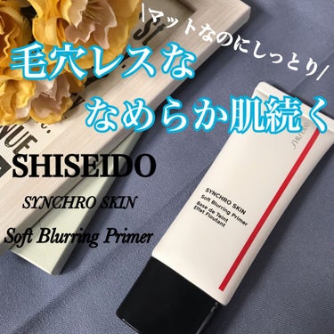 SHISEIDO シンクロスキン ソフトブラーリング プライマーのクチコミ「SHISEIDO
シンクロスキン
ソフトブラーリングプライマー

春夏用の部分下地として購入💡.....」（1枚目）