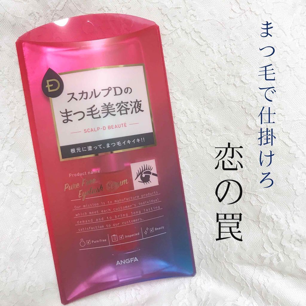 スカルプD ボーテ ピュアフリーアイラッシュセラム/アンファー(スカルプD)/まつげ美容液を使ったクチコミ（1枚目）
