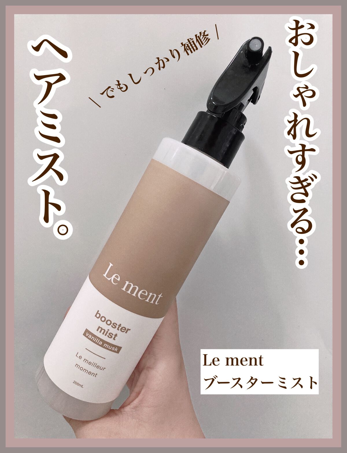 ブースターミスト/Le ment/アウトバストリートメントを使ったクチコミ（1枚目）