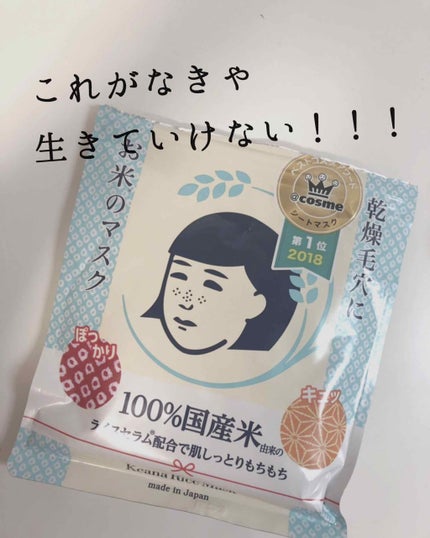 お米のマスク/毛穴撫子/シートマスク・パックを使ったクチコミ(1枚目)