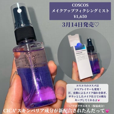 COSCOS メイクアップフィクシングミストのクチコミ「＼愛用ミストがリニューアル😍‼️／

COSCOS
メイクアップフィクシングミスト
¥1,65.....」（2枚目）