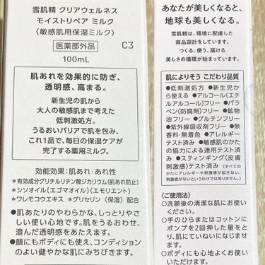 雪肌精 クリアウェルネス モイストリペア ミルクのクチコミ「赤ちゃんでも使えるから、やさしさを求めるコンディションのお肌の日にも使いたい乳液👶🏻

🎀it.....」（3枚目）