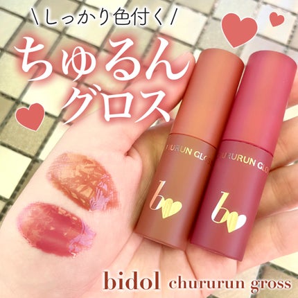 ちゅるるんグロス/b idol/リップグロスを使ったクチコミ(1枚目)