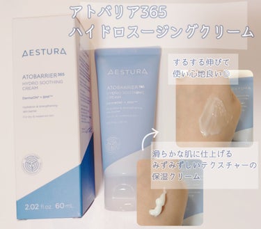 AESTURA アトバリア365 ハイドロクリーム のクチコミ「AESTURAさんからプレゼントしていただきました🌿

アトバリア365ハイドロスージングクリ.....」（2枚目）