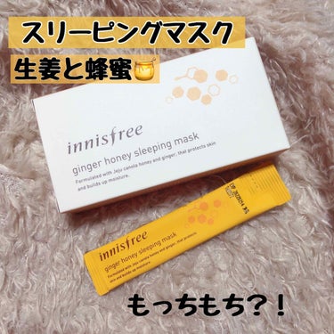 ジンジャーハニー スリーピングマスク/innisfree/洗い流すパック・マスクを使ったクチコミ（1枚目）