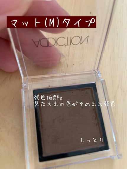 アディクション ザ アイシャドウ/ADDICTION/単色アイシャドウを使ったクチコミ(2枚目)