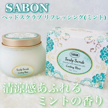 ヘッドスクラブ リフレッシング(ミント)/SABON/ヘッドスクラブを使ったクチコミ(1枚目)