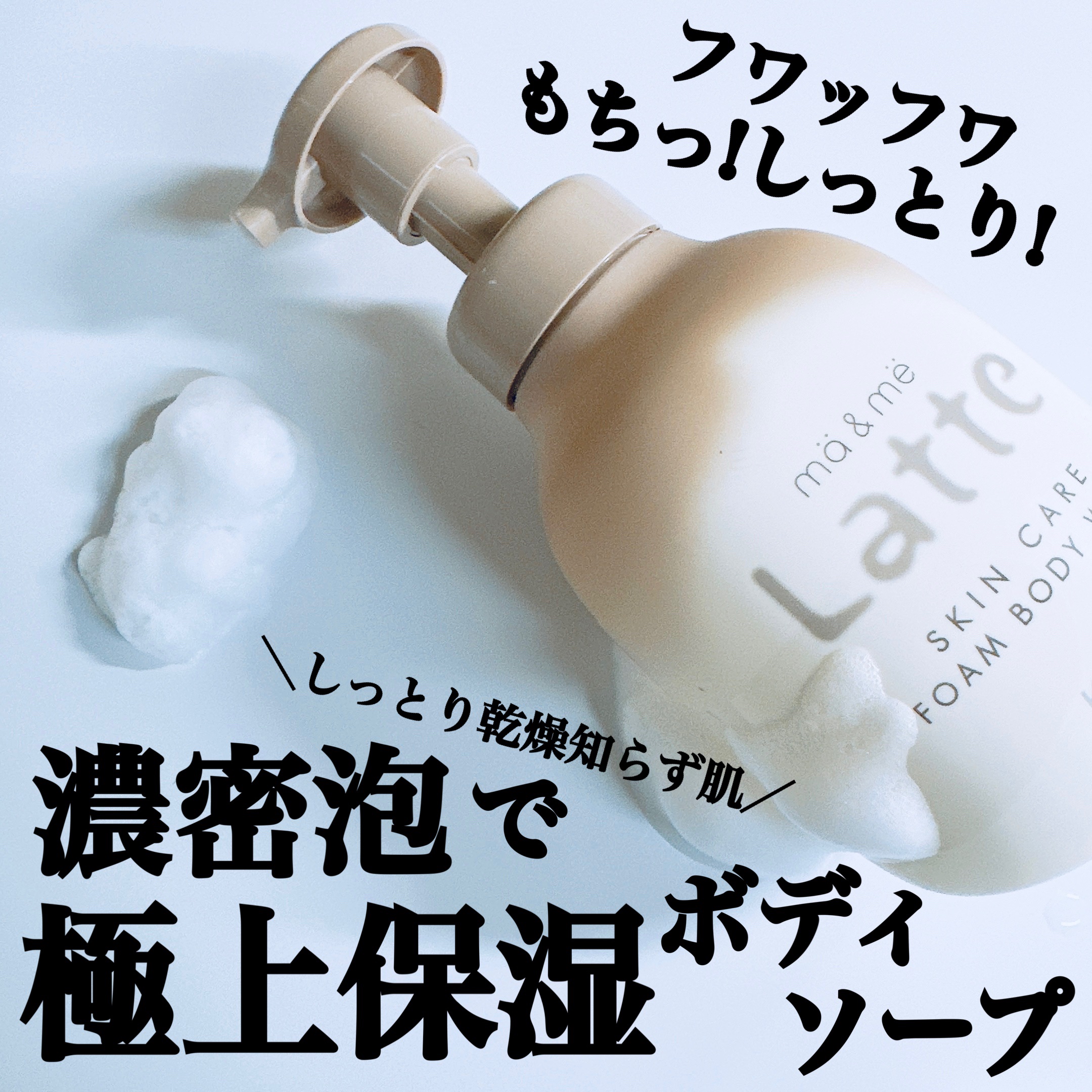 マー&ミー　泡で出てくるボディソープ/マー＆ミー　ラッテ/ボディソープを使ったクチコミ（1枚目）