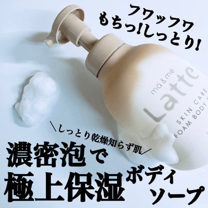 マー&ミー 泡で出てくるボディソープ/マー&ミー ラッテ/ボディソープを使ったクチコミ(1枚目)