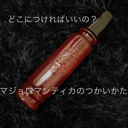 マジョロマンティカ/MAJOLICA MAJORCA/香水(レディース)を使ったクチコミ(1枚目)