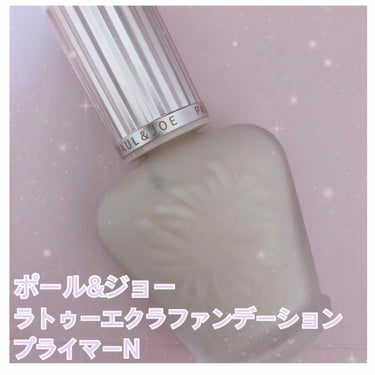 ラトゥー エクラ ファンデーション プライマー N/PAUL & JOE BEAUTE/化粧下地を使ったクチコミ（1枚目）