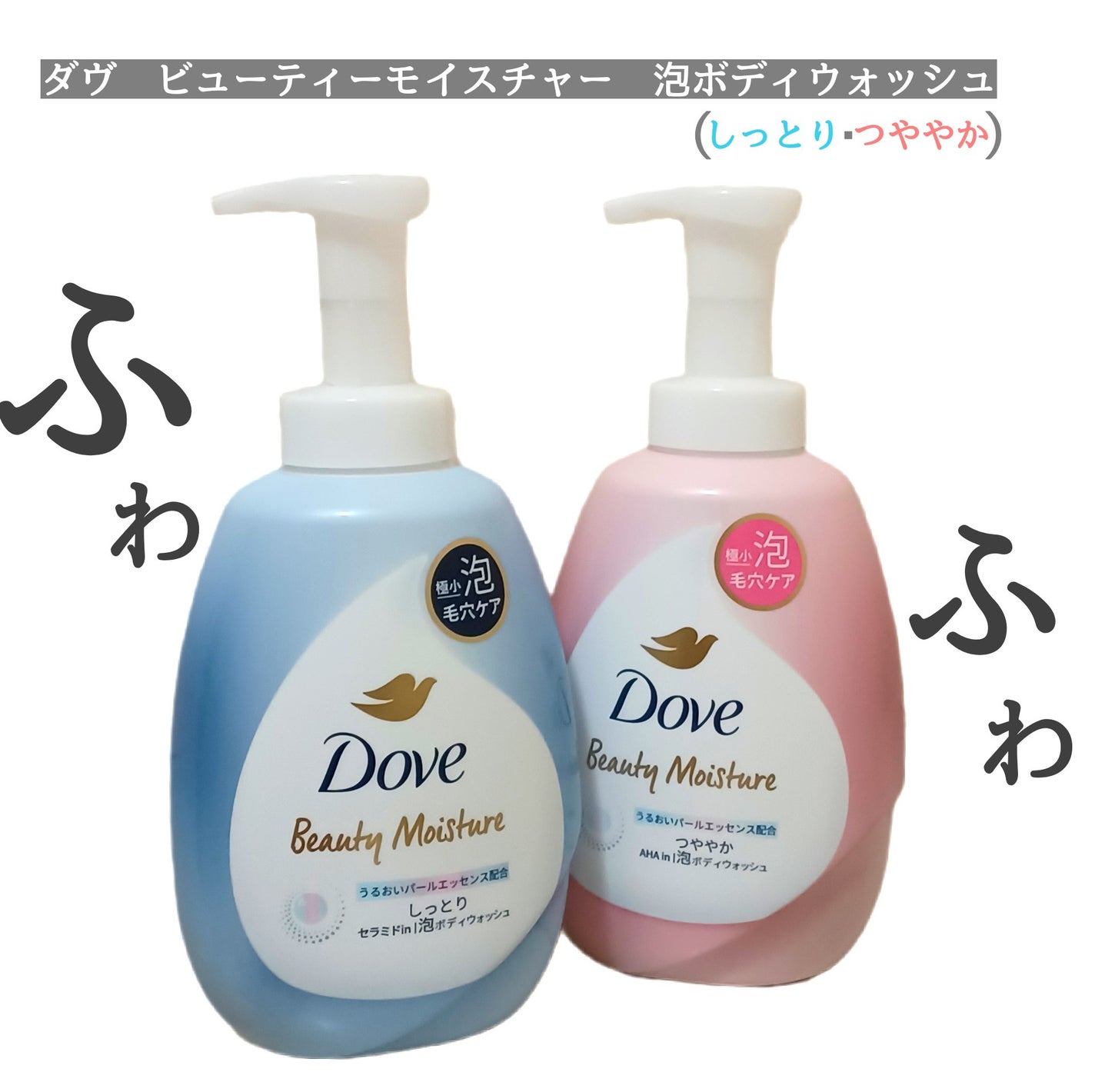 ビューティーモイスチャー 泡ボディウォッシュ しっとり/ダヴ/ボディソープを使ったクチコミ(1枚目)