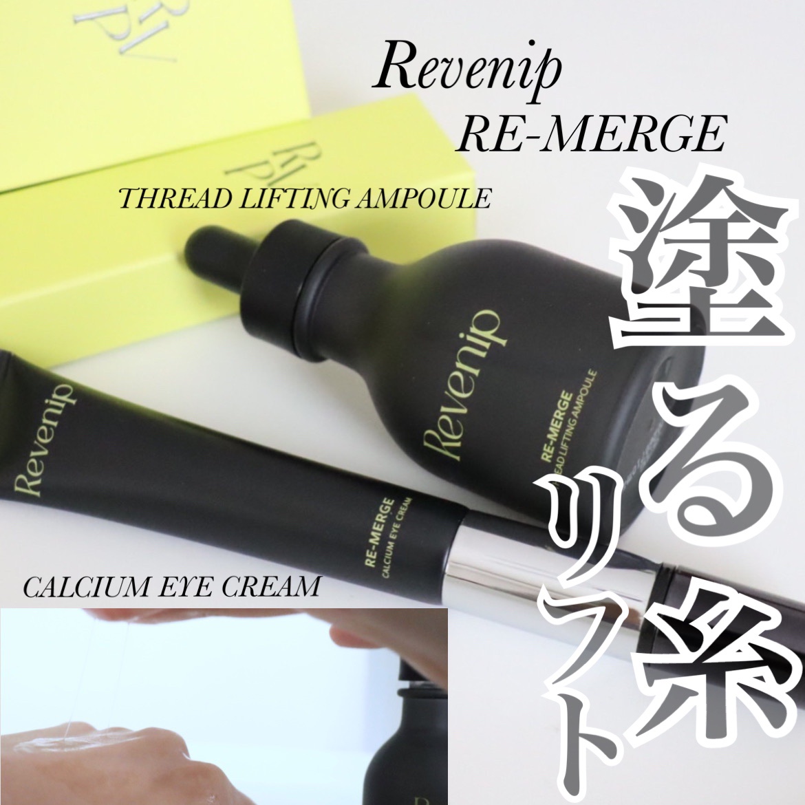 リマージカルシウム振動アイクリーム/REVENIP/フェイスクリームを使ったクチコミ（1枚目）