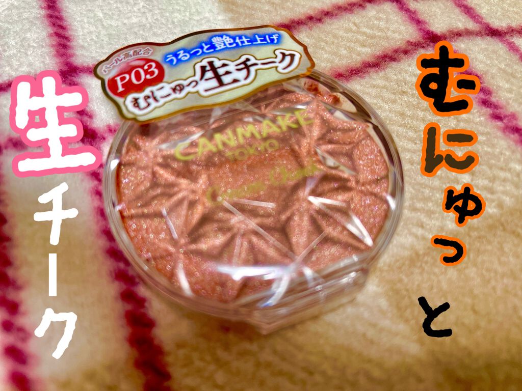 クリームチーク(パールタイプ)/キャンメイク/ジェル・クリームチークを使ったクチコミ(1枚目)