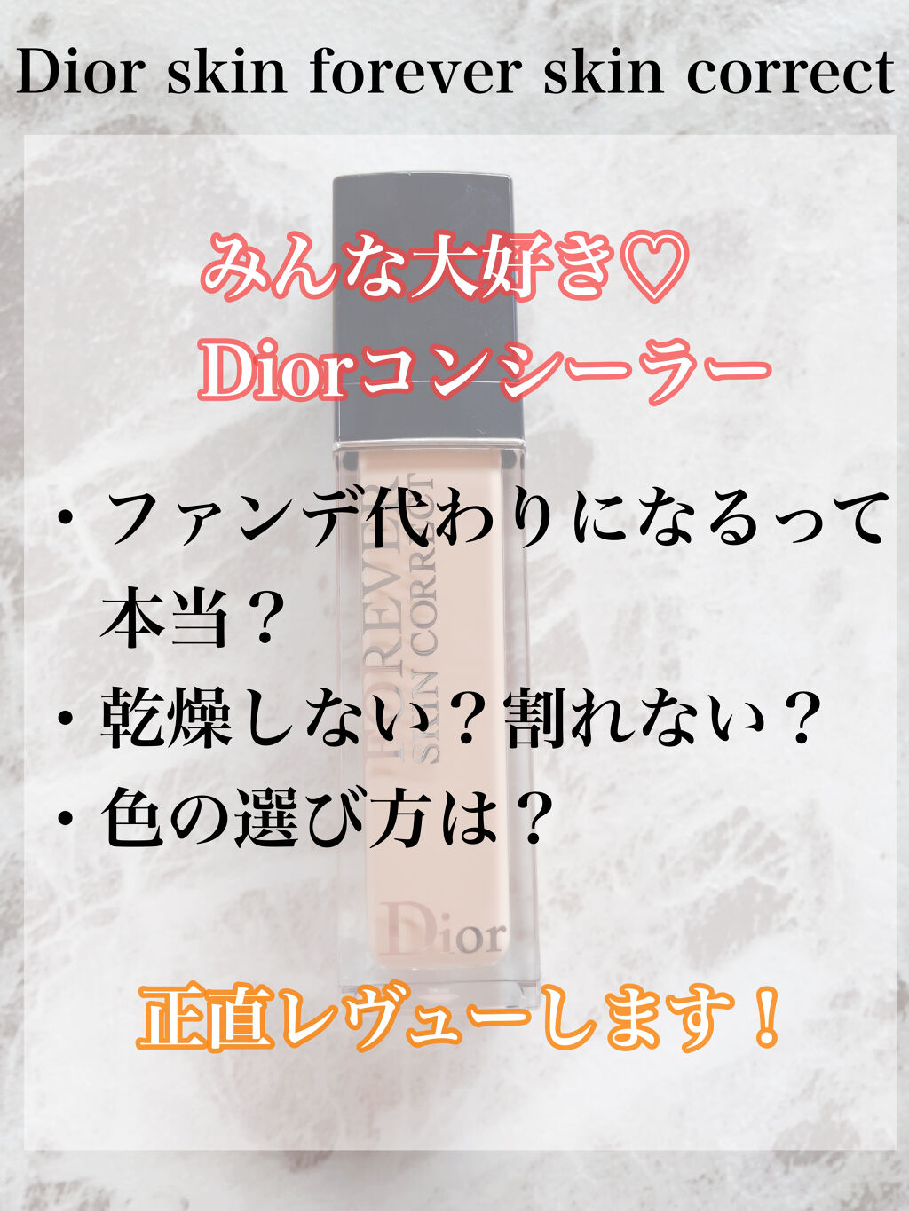 【旧】ディオールスキン フォーエヴァー スキン コレクト コンシーラー/Dior/リキッドコンシーラーを使ったクチコミ（1枚目）