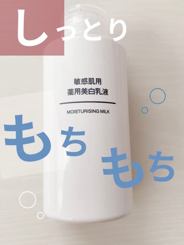 敏感肌用薬用美白乳液/無印良品/乳液を使ったクチコミ（1枚目）