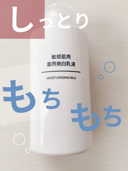 敏感肌用薬用美白乳液/無印良品/乳液を使ったクチコミ(1枚目)