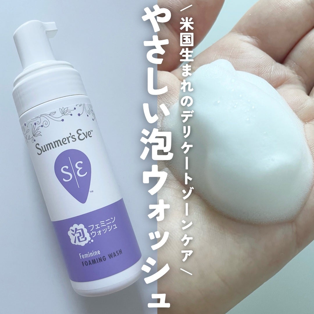 フェミニン泡ウォッシュ/Summer's Eve(サマーズイブ)/デリケートゾーンケアを使ったクチコミ(1枚目)